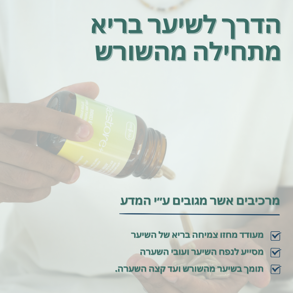+Restore - לנשירה וחיזוק השיער לגבר