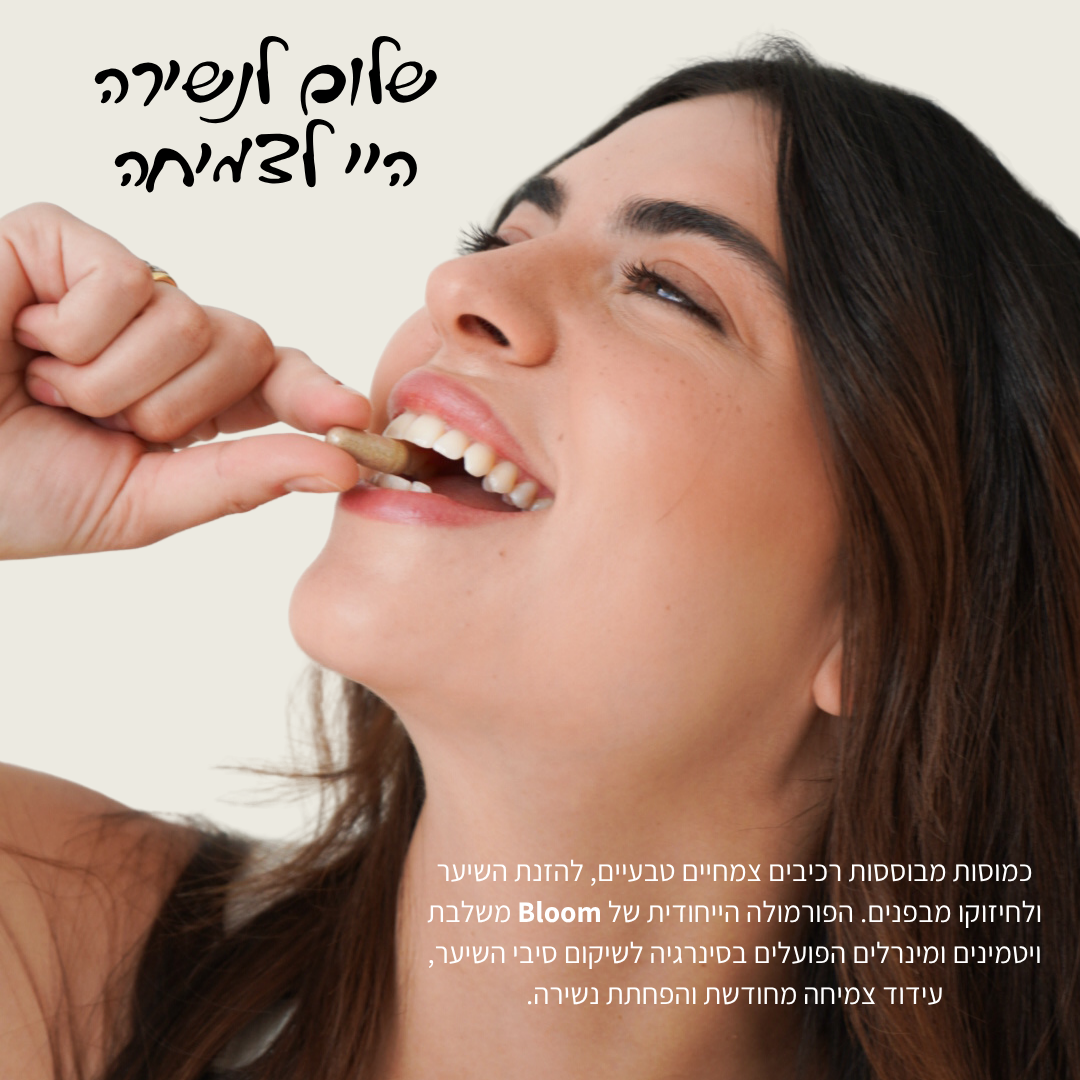 Bloom - לנשירה וחיזוק השיער לאישה