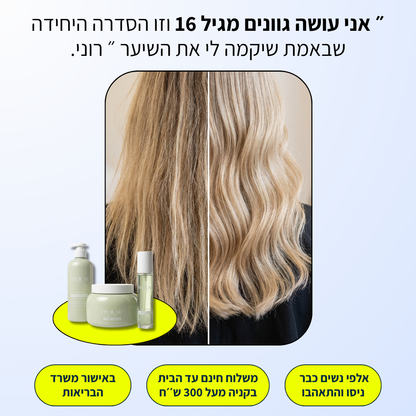 קיט שיקום שיער - שמפו סרום ומסכה